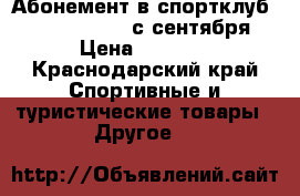 Абонемент в спортклуб “Safari Sport“ (с сентября) › Цена ­ 9 000 - Краснодарский край Спортивные и туристические товары » Другое   